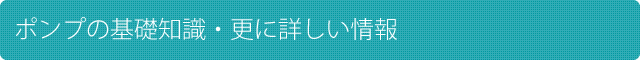 ポンプの基礎知識・更に詳しい情報
